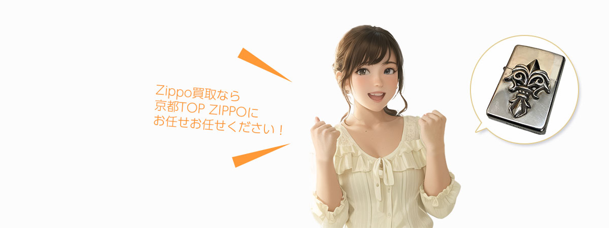 TOP ZIPPOにお任せください
