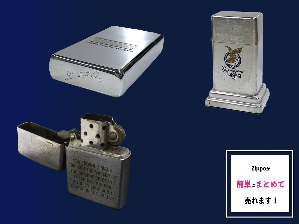 ZIPPOのおまとめ買取