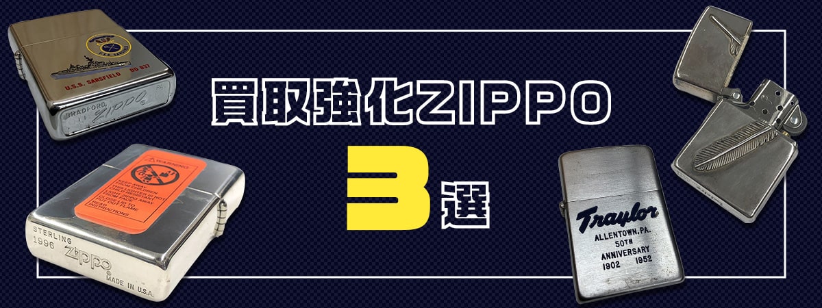 買取強化ZIPPO3選