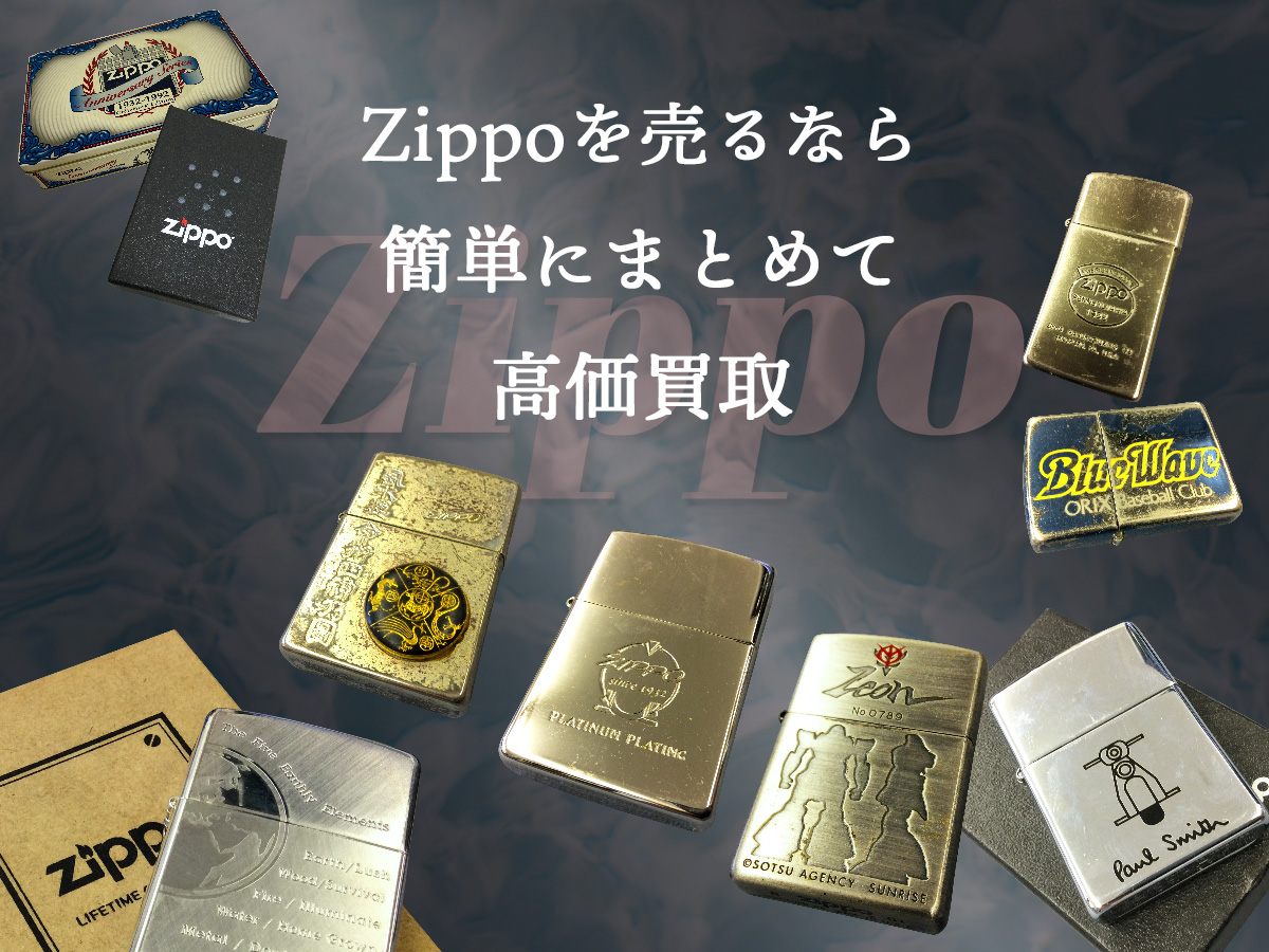 Zippoを売るなら簡単にまとめて高価買取