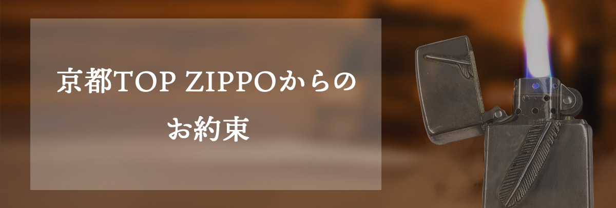 京都TOP ZIPPOからの約束
